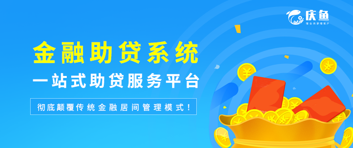 慶魚(yú)金服系統(tǒng).png